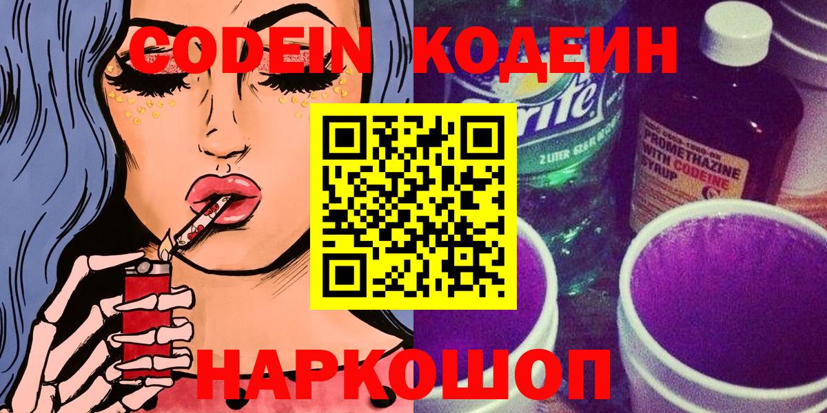 Кодеиновый сироп Lean Purple Drank Москва